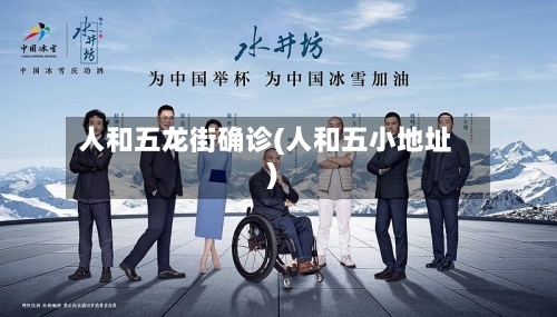 人和五龙街确诊(人和五小地址)-第2张图片
