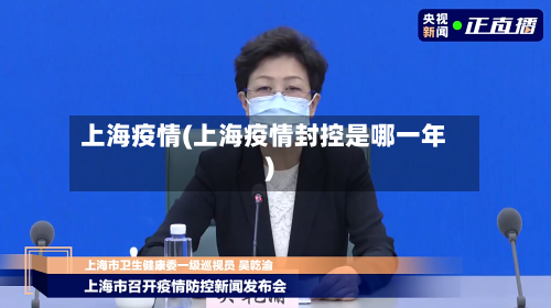 上海疫情(上海疫情封控是哪一年)-第2张图片