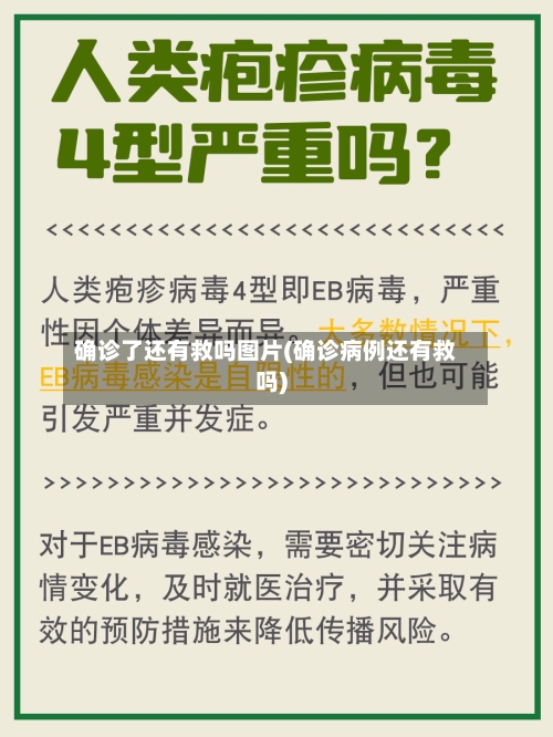 确诊了还有救吗图片(确诊病例还有救吗)-第2张图片