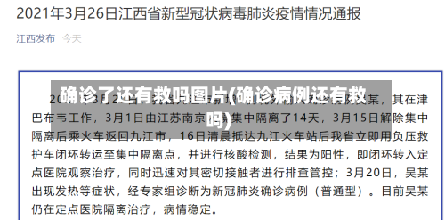 确诊了还有救吗图片(确诊病例还有救吗)-第3张图片