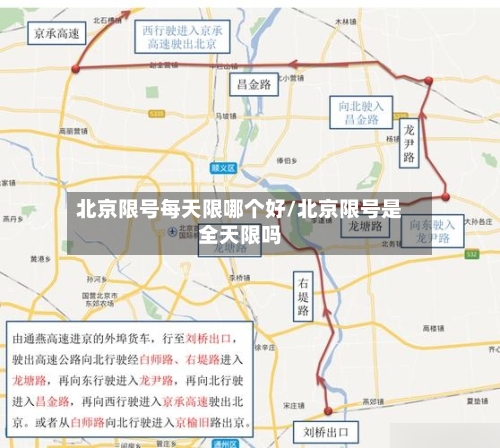 北京限号每天限哪个好/北京限号是全天限吗-第3张图片