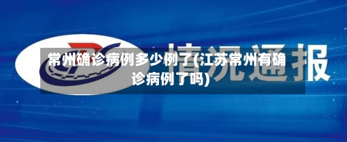 常州确诊病例多少例了(江苏常州有确诊病例了吗)-第2张图片