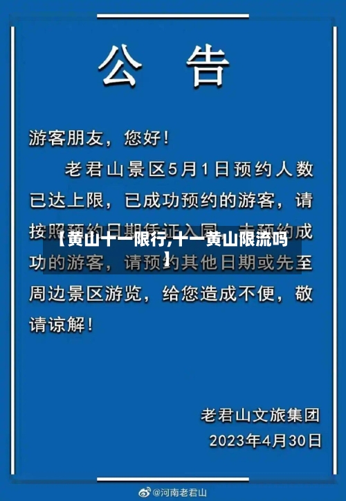 【黄山十一限行,十一黄山限流吗】-第2张图片