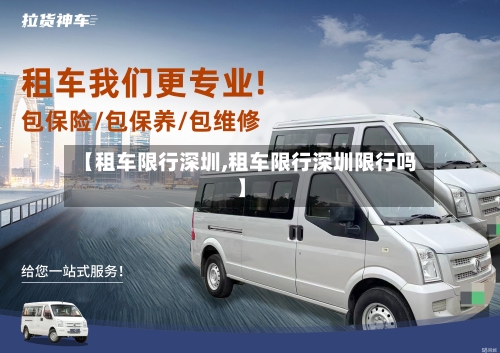 【租车限行深圳,租车限行深圳限行吗】-第1张图片