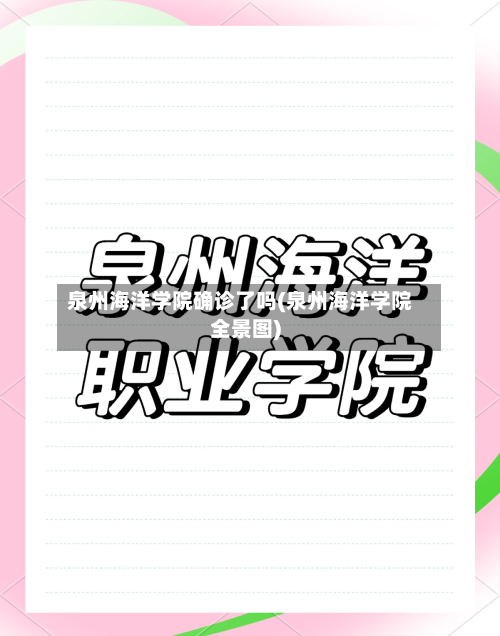 泉州海洋学院确诊了吗(泉州海洋学院全景图)-第1张图片