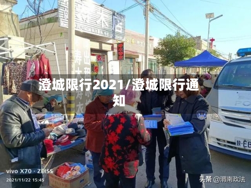 澄城限行2021/澄城限行通知-第3张图片