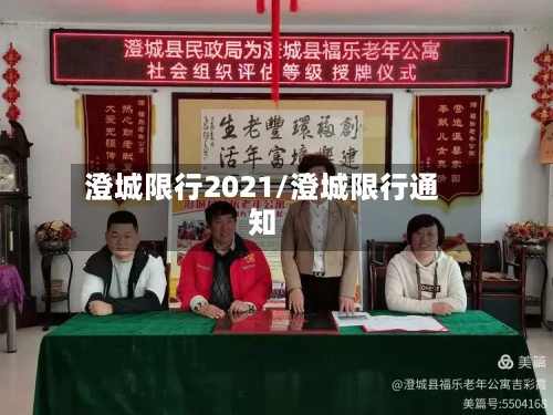 澄城限行2021/澄城限行通知-第2张图片