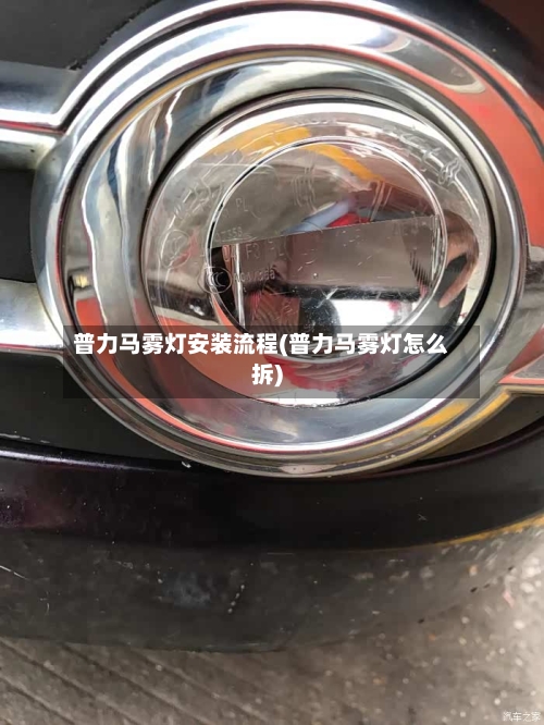 普力马雾灯安装流程(普力马雾灯怎么拆)-第1张图片