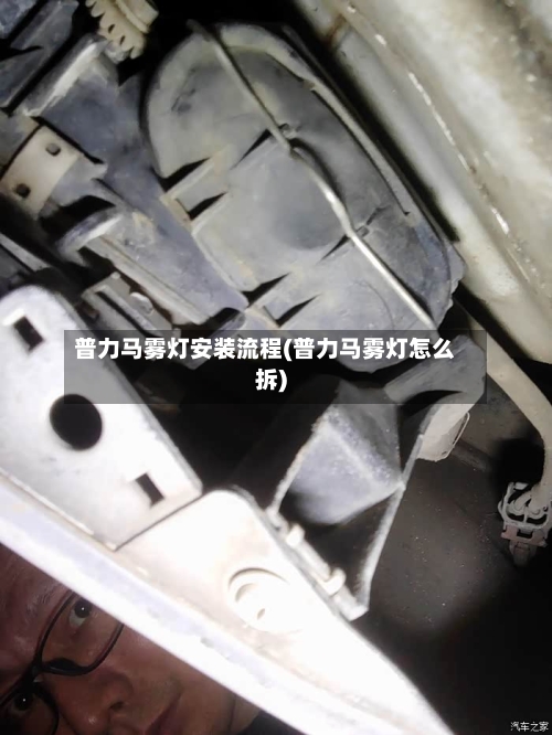 普力马雾灯安装流程(普力马雾灯怎么拆)-第3张图片