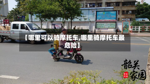 【哪里可以骑摩托车,哪里骑摩托车最危险】-第1张图片