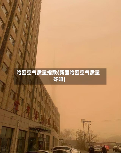 哈密空气质量指数(新疆哈密空气质量好吗)