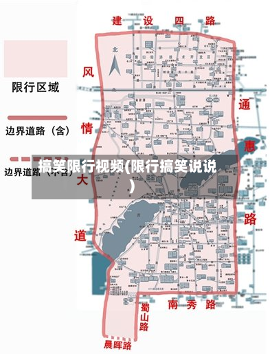 搞笑限行视频(限行搞笑说说)