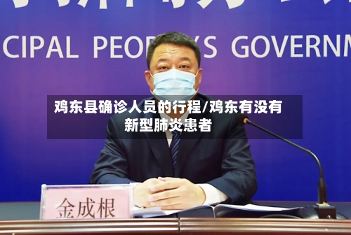 鸡东县确诊人员的行程/鸡东有没有新型肺炎患者