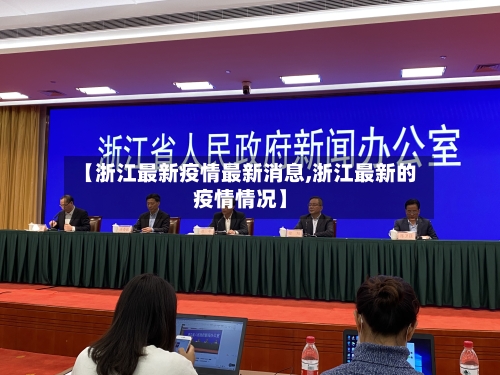 【浙江最新疫情最新消息,浙江最新的疫情情况】