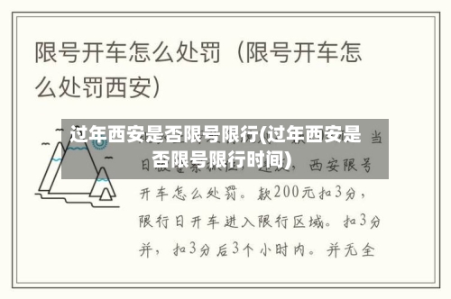 过年西安是否限号限行(过年西安是否限号限行时间)-第2张图片