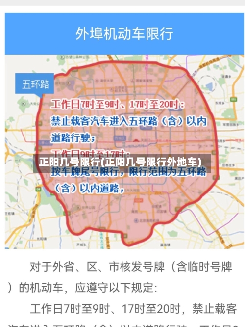 正阳几号限行(正阳几号限行外地车)