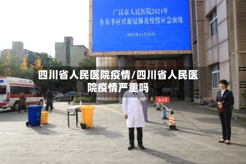 四川省人民医院疫情/四川省人民医院疫情严重吗