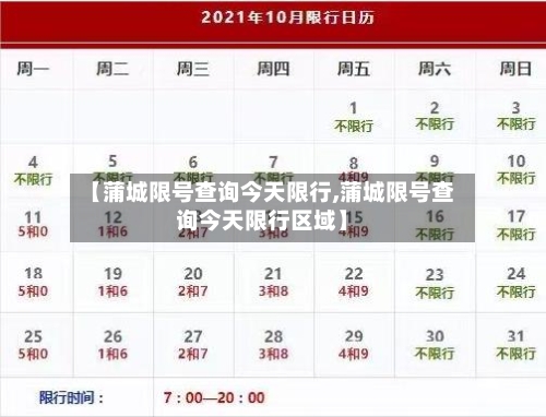 【蒲城限号查询今天限行,蒲城限号查询今天限行区域】