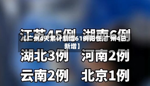 【广州4天累计新增61例阳性,广州4日新增】