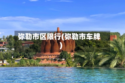 弥勒市区限行(弥勒市车牌)-第2张图片