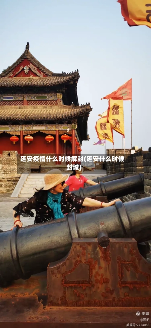 延安疫情什么时候解封(延安什么时候封城)-第2张图片