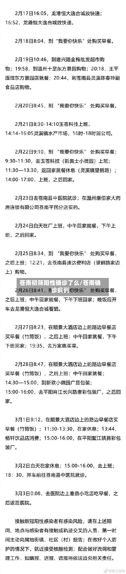 苍南初筛阳性确诊了么/苍南确诊病例
