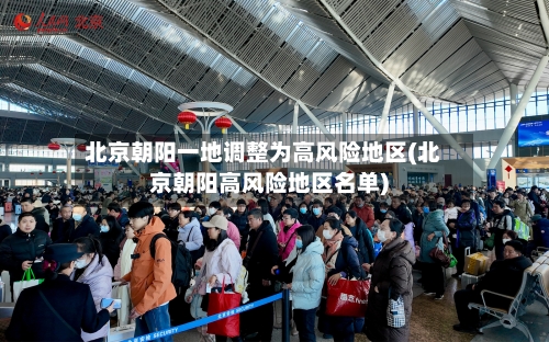 北京朝阳一地调整为高风险地区(北京朝阳高风险地区名单)