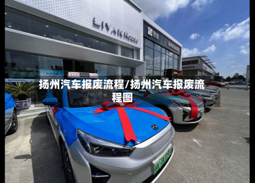扬州汽车报废流程/扬州汽车报废流程图