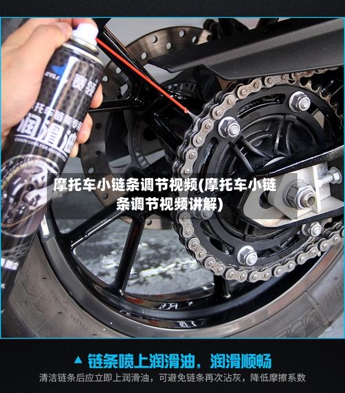 摩托车小链条调节视频(摩托车小链条调节视频讲解)