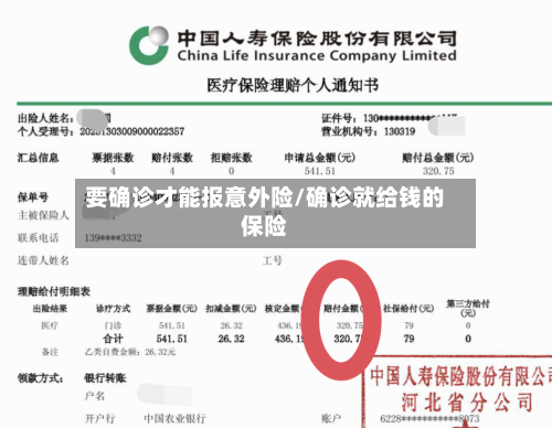 要确诊才能报意外险/确诊就给钱的保险-第2张图片