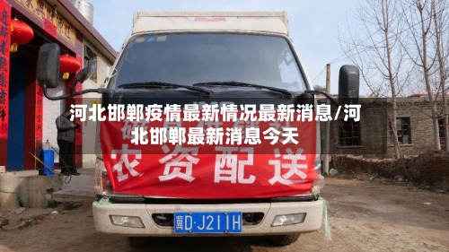 河北邯郸疫情最新情况最新消息/河北邯郸最新消息今天-第2张图片