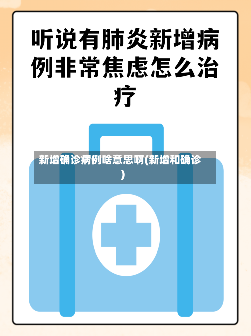 新增确诊病例啥意思啊(新增和确诊)