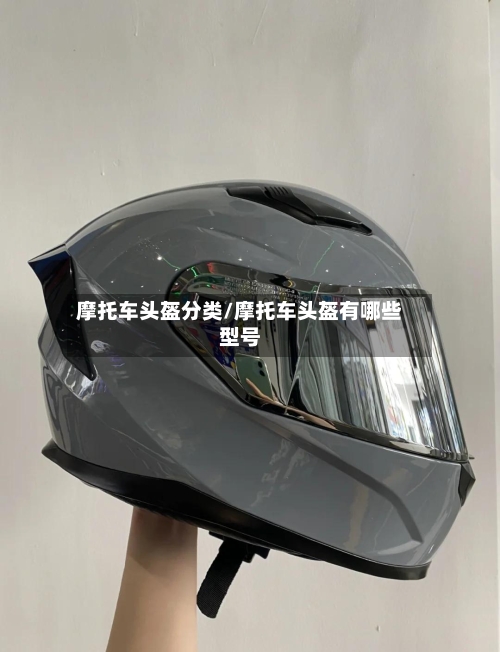 摩托车头盔分类/摩托车头盔有哪些型号-第3张图片