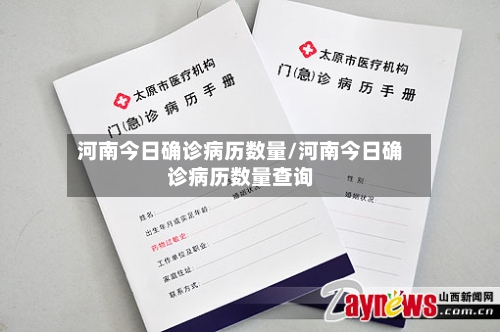 河南今日确诊病历数量/河南今日确诊病历数量查询-第3张图片