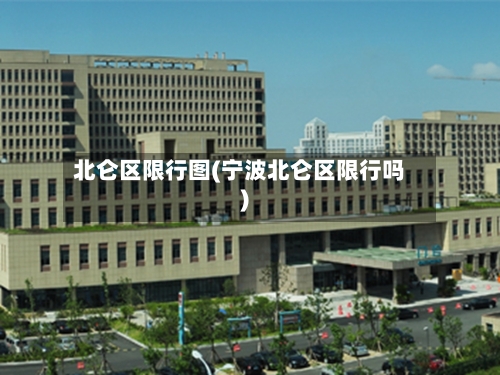 北仑区限行图(宁波北仑区限行吗)