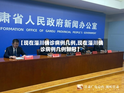 【现在淄川确诊病例几例,现在淄川确诊病例几例新冠】-第2张图片