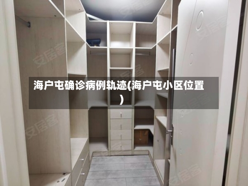 海户屯确诊病例轨迹(海户屯小区位置)-第3张图片