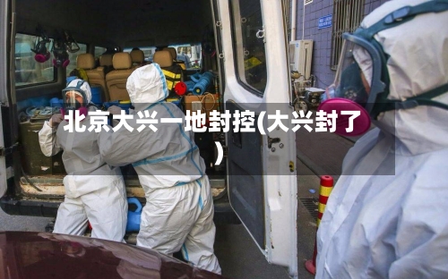 北京大兴一地封控(大兴封了)-第3张图片