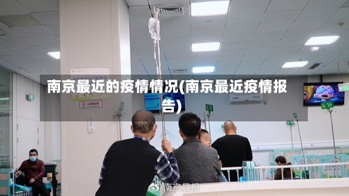 南京最近的疫情情况(南京最近疫情报告)-第3张图片
