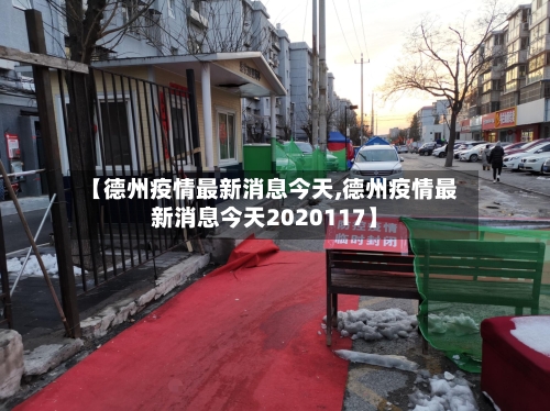 【德州疫情最新消息今天,德州疫情最新消息今天2020117】