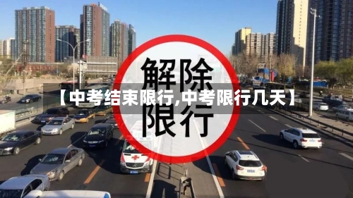 【中考结束限行,中考限行几天】-第3张图片