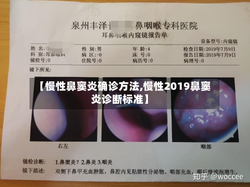 【慢性鼻窦炎确诊方法,慢性2019鼻窦炎诊断标准】