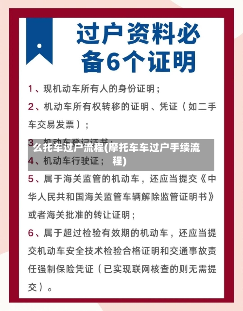 么托车过户流程(摩托车车过户手续流程)-第2张图片