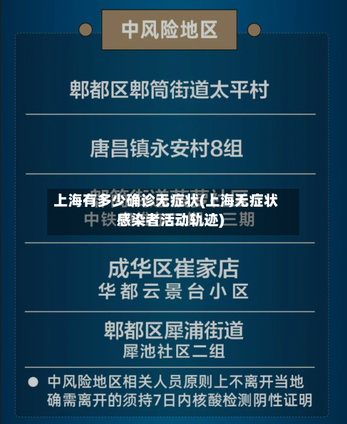 上海有多少确诊无症状(上海无症状感染者活动轨迹)