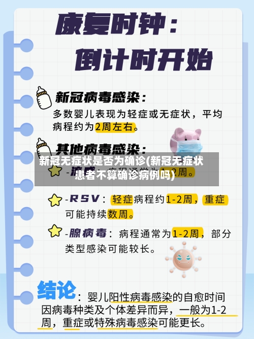 新冠无症状是否为确诊(新冠无症状患者不算确诊病例吗)