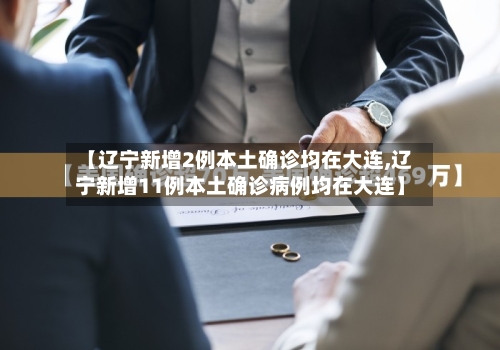 【辽宁新增2例本土确诊均在大连,辽宁新增11例本土确诊病例均在大连】-第3张图片