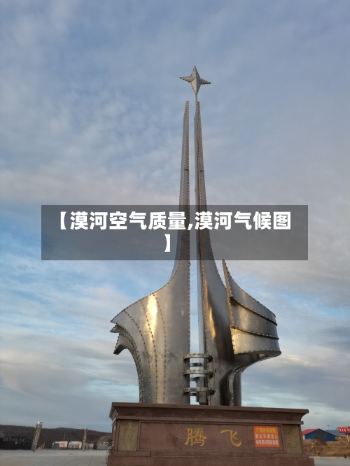 【漠河空气质量,漠河气候图】-第2张图片