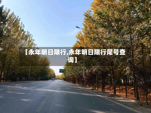 【永年明日限行,永年明日限行尾号查询】-第3张图片