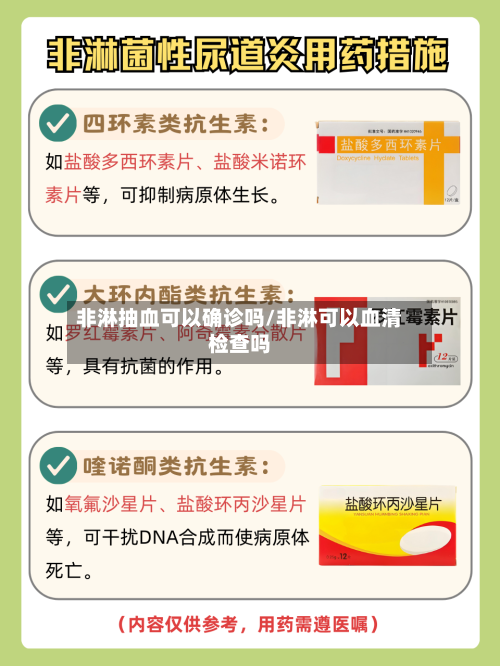 非淋抽血可以确诊吗/非淋可以血清检查吗