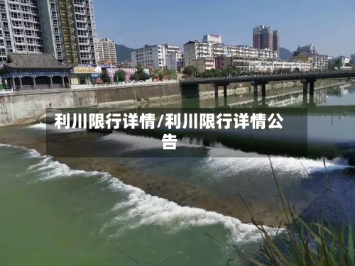 利川限行详情/利川限行详情公告-第3张图片